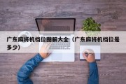 广东麻将机档位图解大全（广东麻将机档位是多少）