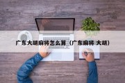广东大胡麻将怎么算（广东麻将 大胡）
