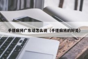 手搓麻将广东话怎么说（手搓麻将的好处）