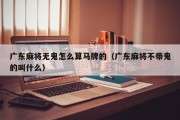 广东麻将无鬼怎么算马牌的（广东麻将不带鬼的叫什么）