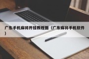广东手机麻将开挂教程图（广东麻将手机软件）