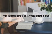 广东麻将总胡牌多少张（广东麻将有多少胡法）
