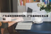 广东麻将怎样防抢杠的（广东麻将抢杠怎么算钱）