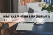 捕鱼街机1金币（街机捕鱼破解版无限金币钻石）