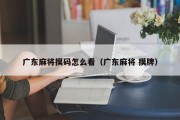 广东麻将摸码怎么看（广东麻将 摸牌）
