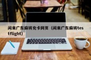 闲来广东麻将充卡网页（闲来广东麻将testflight）