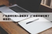 广东麻将杠别人是输多少（广东麻将被杠爆了谁坐庄）