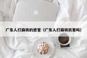 广东人打麻将的感觉（广东人打麻将厉害吗）