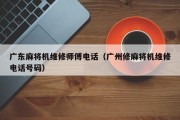 广东麻将机维修师傅电话（广州修麻将机维修电话号码）