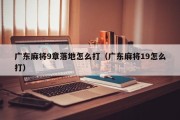 广东麻将9章落地怎么打（广东麻将19怎么打）