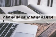 广东麻将有没有杠爆（广东麻将有杠上开花吗）