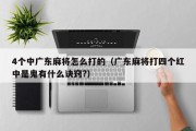 4个中广东麻将怎么打的（广东麻将打四个红中是鬼有什么诀窍?）