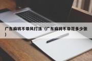 广东麻将不带风打法（广东麻将不带花多少张）
