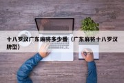 十八罗汉广东麻将多少番（广东麻将十八罗汉牌型）