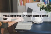广东麻将胡牌数马（广东麻将胡牌所有牌型和番数）