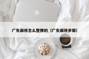 广东麻将怎么整牌的（广东麻将步骤）