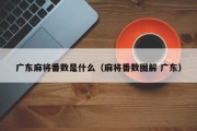广东麻将番数是什么（麻将番数图解 广东）