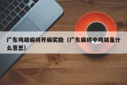 广东鸡胡麻将开麻奖励（广东麻将中鸡胡是什么意思）