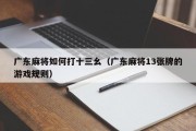 广东麻将如何打十三幺（广东麻将13张牌的游戏规则）