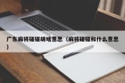 广东麻将碰碰胡啥意思（麻将碰碰和什么意思）