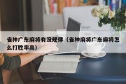雀神广东麻将有没规律（雀神麻将广东麻将怎么打胜率高）