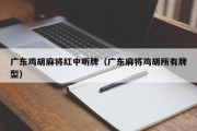 广东鸡胡麻将红中听牌（广东麻将鸡胡所有牌型）