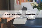 广东鸡平一番起胡麻将（广东平鸡麻将打法）