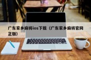 广东家乡麻将ios下载（广东家乡麻将官网正版）