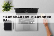 广东麻将机新品牌有哪些（广东麻将机档位是多少）