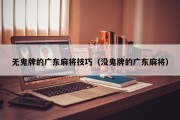 无鬼牌的广东麻将技巧（没鬼牌的广东麻将）