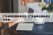 广东麻将杠牌给多少分（广东麻将杠牌给多少分算赢）