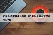 广东金羊麻将多少张牌（广东金羊基金管理有限公司）