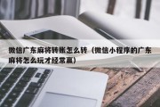 微信广东麻将转账怎么转（微信小程序的广东麻将怎么玩才经常赢）