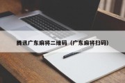 腾讯广东麻将二维码（广东麻将扫码）