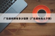 广东麻将牌有多少张牌（广东麻将有几个牌）