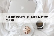 广东麻将规则3个5（广东麻将1234分别怎么算）