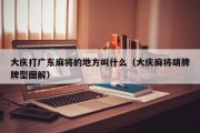 大庆打广东麻将的地方叫什么（大庆麻将胡牌牌型图解）