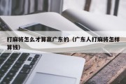 打麻将怎么才算赢广东的（广东人打麻将怎样算钱）
