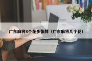 广东麻将8个花多张牌（广东麻将几个花）