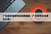 广东麻将鬼牌所有胡牌图解（广东麻将有鬼牌怎么赢）