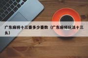 广东麻将十三番多少番数（广东麻将玩法十三幺）
