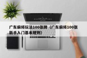 广东麻将玩法100张牌（广东麻将100张新手入门基本规则）