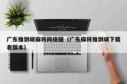 广东推倒胡麻将网络版（广东麻将推倒胡下载老版本）