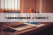 广东麻将如何出牌快点的（广东麻将窍门）