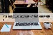广东麻将杠上杠谁出钱啊（广东麻将杠牌规则）
