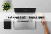 广东麻将海底捞牌型（麻将海底捞规则）