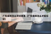 广东麻将怎么可以老赢（广东麻将怎么才能玩好）