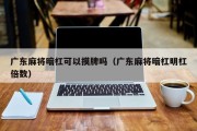 广东麻将暗杠可以摸牌吗（广东麻将暗杠明杠倍数）