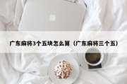 广东麻将3个五块怎么算（广东麻将三个五）