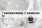 广东麻将视频文案搞笑版（广东麻将顺口溜大全）
